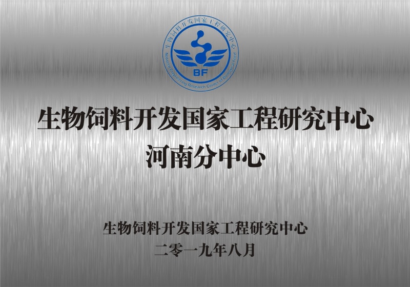 熱烈祝賀生物飼料開(kāi)發(fā)國(guó)家工程研究中心河南分中心正式成立！