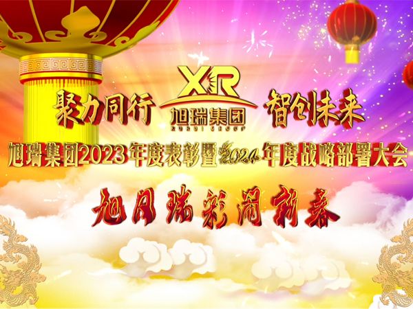 聚力同行 智創(chuàng)未來 | 旭瑞集團2023年度表彰暨2024年度戰(zhàn)略部署大會圓 滿召開！